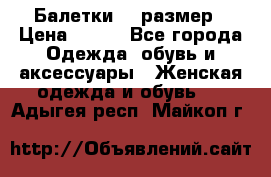 Балетки 39 размер › Цена ­ 100 - Все города Одежда, обувь и аксессуары » Женская одежда и обувь   . Адыгея респ.,Майкоп г.